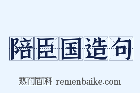 陪臣国造句是什么意思的图片